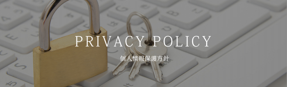 個人情報保護方針